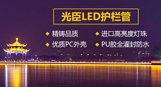 中山LED護(hù)欄管生產(chǎn)廠家 光臣照明值得您信賴(lài)