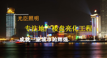 光臣照明地產樓盤亮化燈具合集