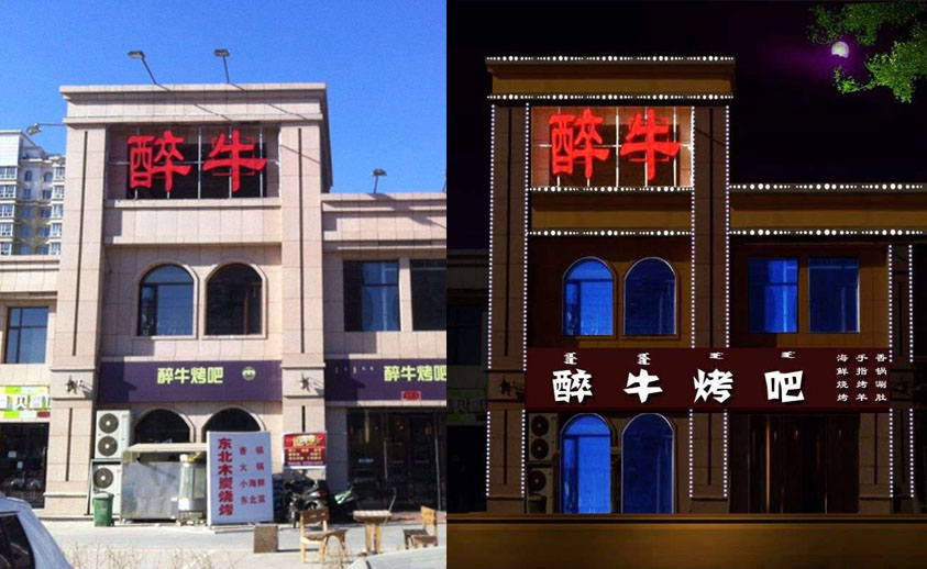【內(nèi)蒙古】醉牛烤吧點光源亮化工程