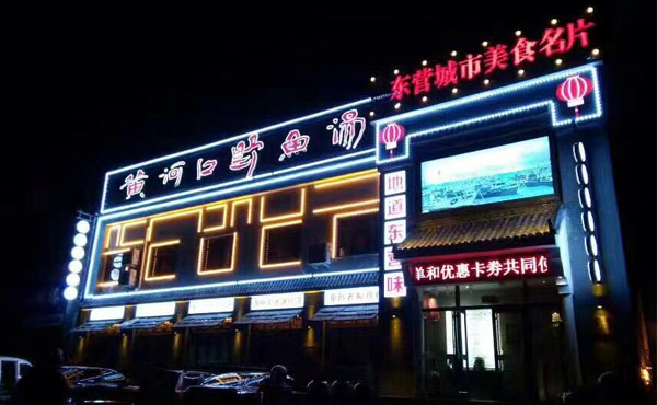 【山東】東營傳統食店門面亮化