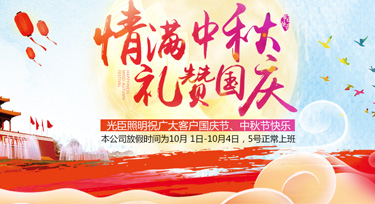 迎雙節，光臣照明祝愿大家闔家團圓，中秋國慶雙節快樂!