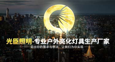 說出你的需求和想法 光臣照明為您實現