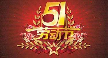 光臣照明2018年五一勞動節放假通知