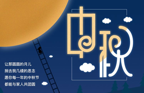 光臣照明祝廣大客戶中秋快樂,團團圓圓