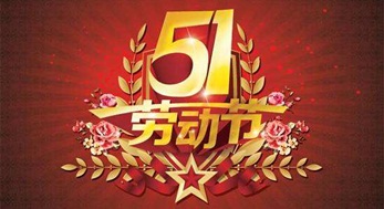 光臣照明，2019年五一勞動節放假通知