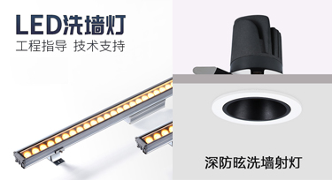 此洗墻燈彼洗墻燈，室內外照明產品您知多少?