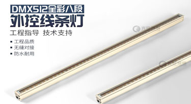 dmx512線條燈定制2天5000米高速產能，歡迎咨詢!